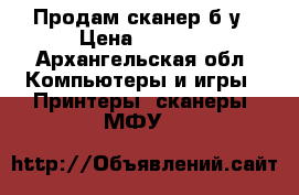 Продам сканер б.у › Цена ­ 2 000 - Архангельская обл. Компьютеры и игры » Принтеры, сканеры, МФУ   